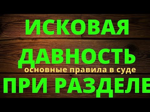 СРОК ИСКОВОЙ ДАВНОСТИ ПРИ РАЗДЕЛЕ ОБЩЕГО ИМУЩЕСТВА СУПРУГОВ