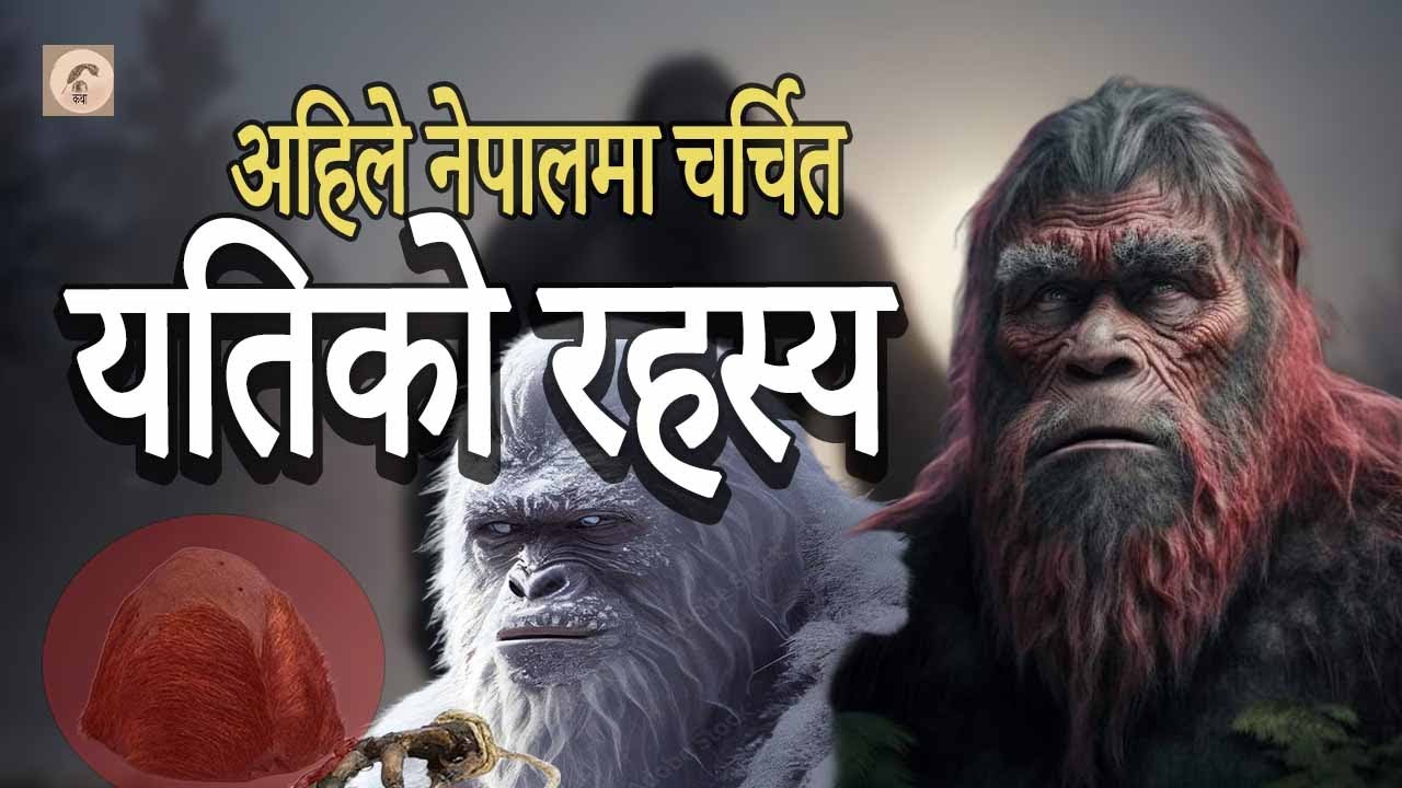 भाईरल यतिको रहस्य l नेपालको सोलुखुम्बुको  गुम्बामा यतिको खप्पर / The mystery of Yeti's
