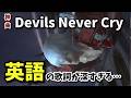 【個人的考察】DMC3名曲Devils Never Cryの英語歌詞を深掘りしてみた