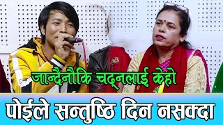 पोईले सन्तुष्ठि नदिएपछी चढ्ने र झर्ने मान्छे चाहियो, Rakesh thapa  Vs Shanti Thapaliya