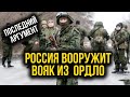 Россия ВООРУЖИТ Донбасс?