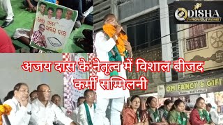 अजय दास के नेतृत्व में विशाल बीजद कर्मी सम्मिलनी|kantabanji @odishachroniclenews