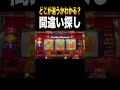 間違いを探せ!〜ゴージャグ編〜#shorts