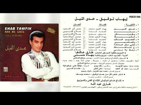 إيهاب توفيق ح أساعدك