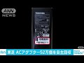 ACアダプター発火の恐れ　東芝が52万個自主回収(18/06/22)