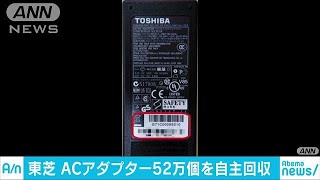 ACアダプター発火の恐れ　東芝が52万個自主回収(18/06/22)