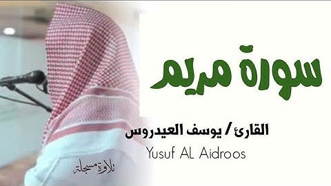 سورة مريم . تلاوة ستوديو للقارئ يوسف العيدروس . جودة عالية