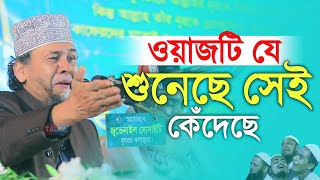 ওয়াজটি যে শুনেছে সেই কেঁ'দেছে | Principal Hafizur Rahman | প্রিন্সিপাল মাওলানা হাফিজুর রহমান