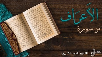 تلاوة من سورة الأعراف | بصوت القارئ : أحمد الكثيري | محاكاة للشيخ ماهر المعيقلي