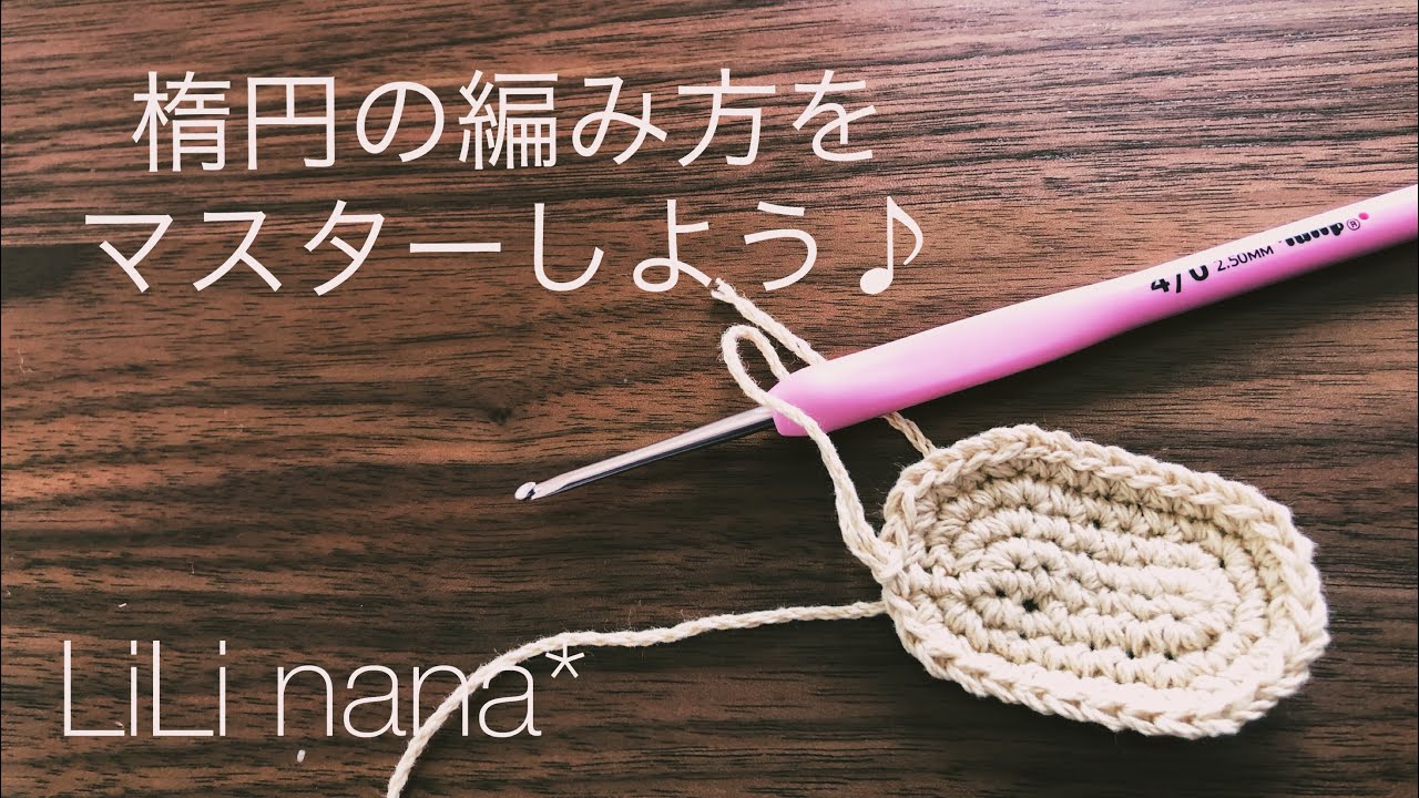 かぎ針編み 楕円の編み方をマスターしよう Youtube かぎ針編み 楕円の編み方をマスターしよう Youtube
