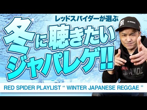 冬に聴きたいジャパニーズレゲエ特集！ - YouTube