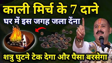 10 दिसंबर मार्गशीर्ष मास मंगलवार दशमी तिथि के दिन घर मे इस जगह फेंक देना 7 काली मिर्च इतना पैसा#उपाय