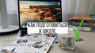 картинка: 10 Вещей, Которые Нужно Сделать До Начала Школы // КАК НАЧАТЬ УЧИТЬСЯ? СОВЕТЫ И ЛАЙФХАКИ