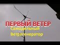 Ветрогенератор своими руками. Первый ветер