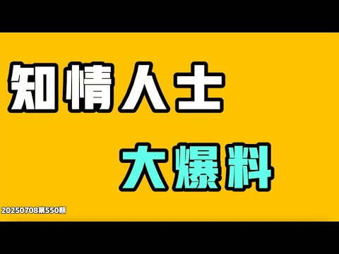 知情人士大爆料!四通桥勇士又出现了,透露出什么信号?北京彻底撕裂,这个城市太可怕了!2000多的房租是这样的住宿环境,但是已经赢麻了,有空调就是赢?七七叭叭TALK第550期20250708