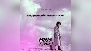 Антон Токарев - Седьмой лепесток (MIKIS Remix)