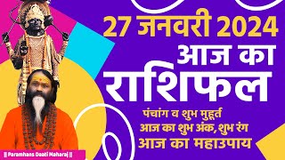 आज का राशिफल 27 January 2024  AAJ KA RASHIFAL Gurumantra-Today Horoscope || Paramhans Daati Maharaj