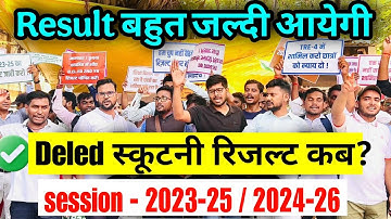 bihar deled scrutiny result kab aayega?|Bihar D.El.Ed Scrutiny Result 1st & 2nd year 2023-25/2024-26