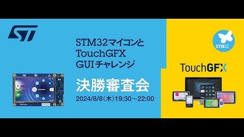 「STM32マイコンとTouchGFX GUI チャレンジ」 決勝審査会 #TouchGFX