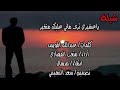 شيلة ياعشيري ترى ماني عليك متغير كلمات عبدالله المويس وأداء متعب الفهادي