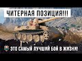 Челюсть отвисла... позиция киберспортсменов сломала всем мозг, безумие в World of Tanks!