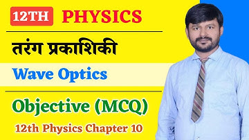 Physics Class 12 Chapter 10 Objectives | तरंग - प्रकाशिकी | 12th Physics Wave Optics Objective