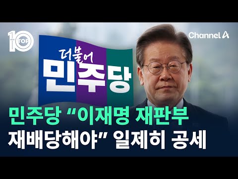 <strong>민주당</strong> “이재명 <strong>재판부</strong> 재배당해야” 일제히 공세 / 채널A / 뉴스 TOP10