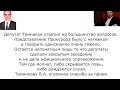 Получили ответы о Представлении Прокурора