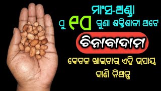 ମାଂସ-ଅଣ୍ଡା ଠୁ ୧୦ ଗୁଣା ଶକ୍ତିଶାଳୀ ଅଟେ ଚିନାବାଦାମ, କେବଳ ଖାଇବାର ଏହି ଉପାୟ ଜାଣି ନିଅନ୍ତୁ | Peanuts Benefits