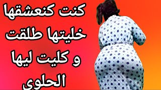 طلقت من راجلها بسبب خيانة و دك ساعة كنت كنساينو الفرصة ناكل .. قصص مغربية واقعية| Life lesson Story