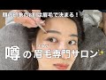 【美容VLOG】日本一の眉毛専門サロン「エマイミー」で眉メンテナンスした日