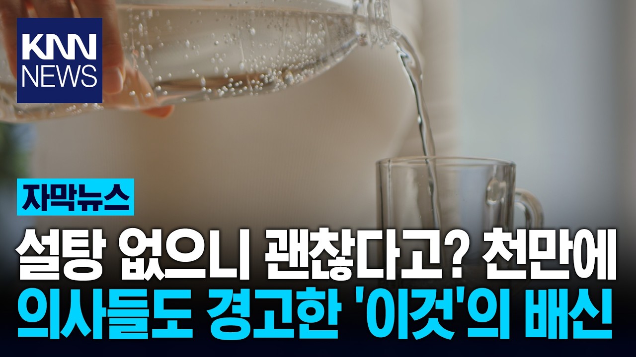 다이어트 위해 마셨는데 '헉' 내 몸 제대로 망친 '이 음료' / KNN