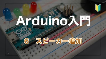 Arduino入門 （6）スピーカー追加
