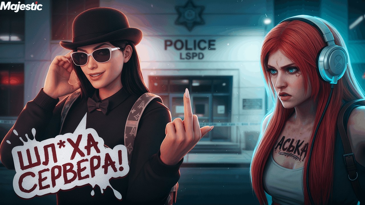 АГРЕССИВНАЯ СУК@ УСТРОИЛА КОНФЛИКТ ВСЕМУ СЕРВЕРУ на GTAV RP/ MAJESTIC RP