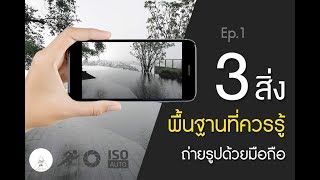 ถ่ายรูปด้วยมือถือ Ep.1 : 3 สิ่งพื้นฐานที่ควรรู้