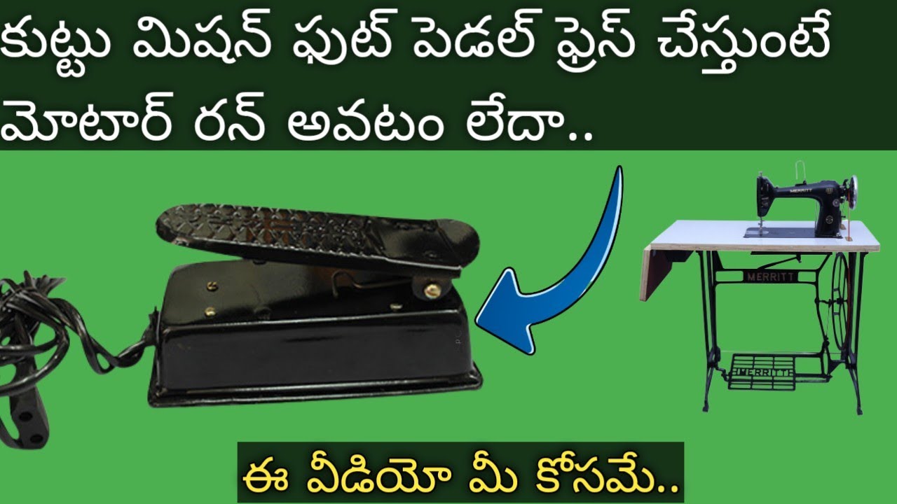 Kuttu machine foot pedal repair in telugu // tailoring machine motor