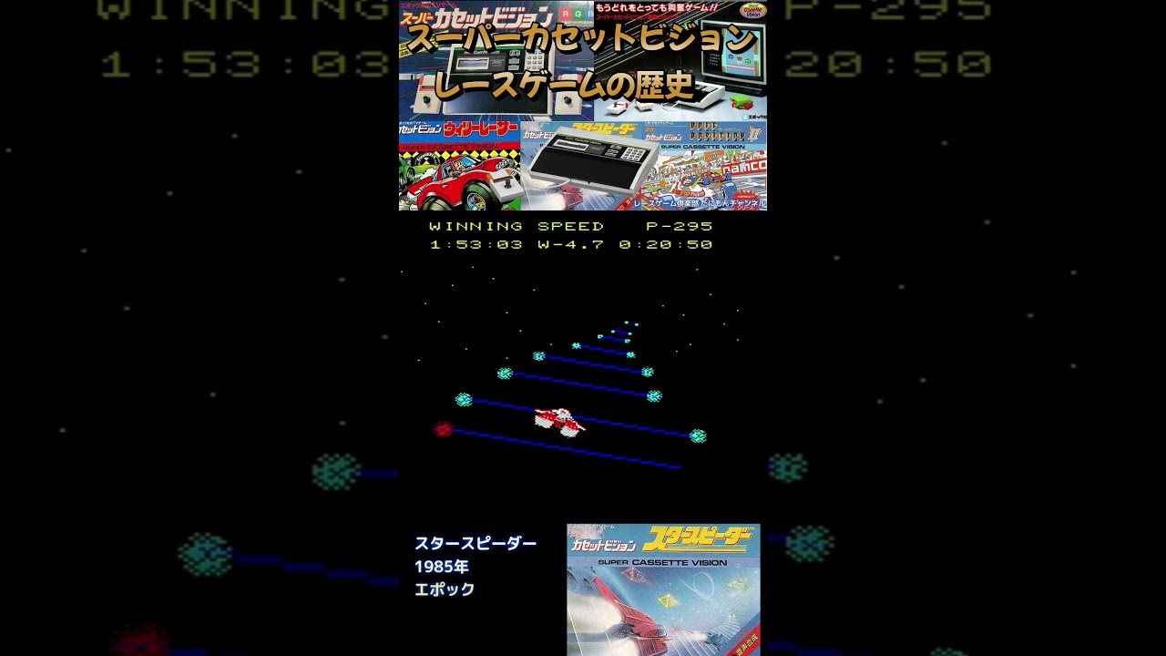 エポック社 スーパーカセットビジョン レースゲームの歴史