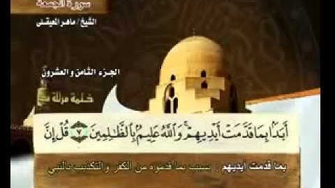 سورة الجمعة بصوت ماهر المعيقلي مع معاني الكلمات Al Jumu'a