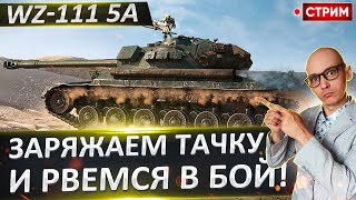 Потный старт на WZ-111 5A - отметки сами себя НЕ ВОЗЬМУТ! 🔥 Вовакрасава