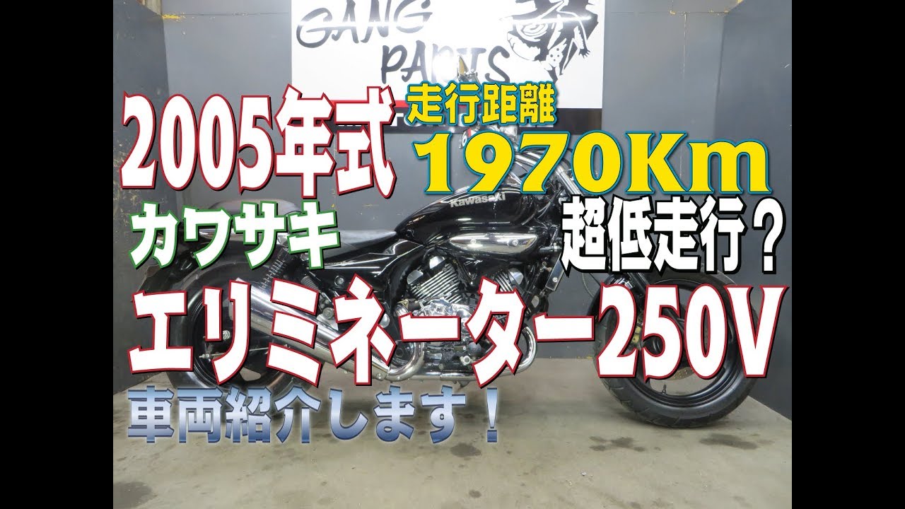 低走行なエリミネーター250Vをご紹介いたします！ - YouTube