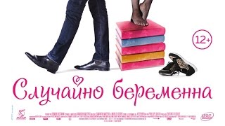 «Случайно беременна» — фильм в СИНЕМА ПАРК «Случайно беременна» — фильм в СИНЕМА ПАРК