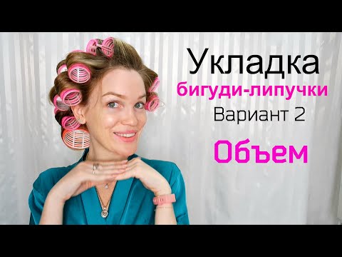 Объем на волосах ВАРИАНТ 2/ Бигуди липучки/ Silena Shopping Live