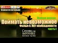 Поймать невозможное. Фильм 8. Нет необходимости. часть 1