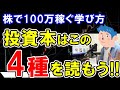 【株式投資】株で100万稼ぐなら4種類の投資本を読もう