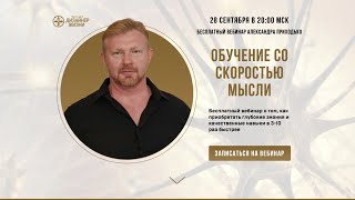 Вебинар &quot;Обучение со скоростью мысли&quot;