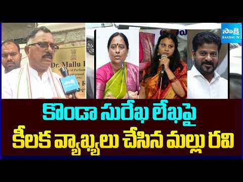 కొండా సురేఖ లేఖపై కీలక వ్యాఖ్యలు చేసిన మల్లు రవి | Mallu Ravi On Konda Surekha Letter | Sakshi TV - SAKSHITV