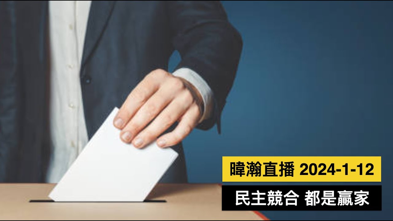 暐瀚直播 2023-12-18 選舉 票多的贏