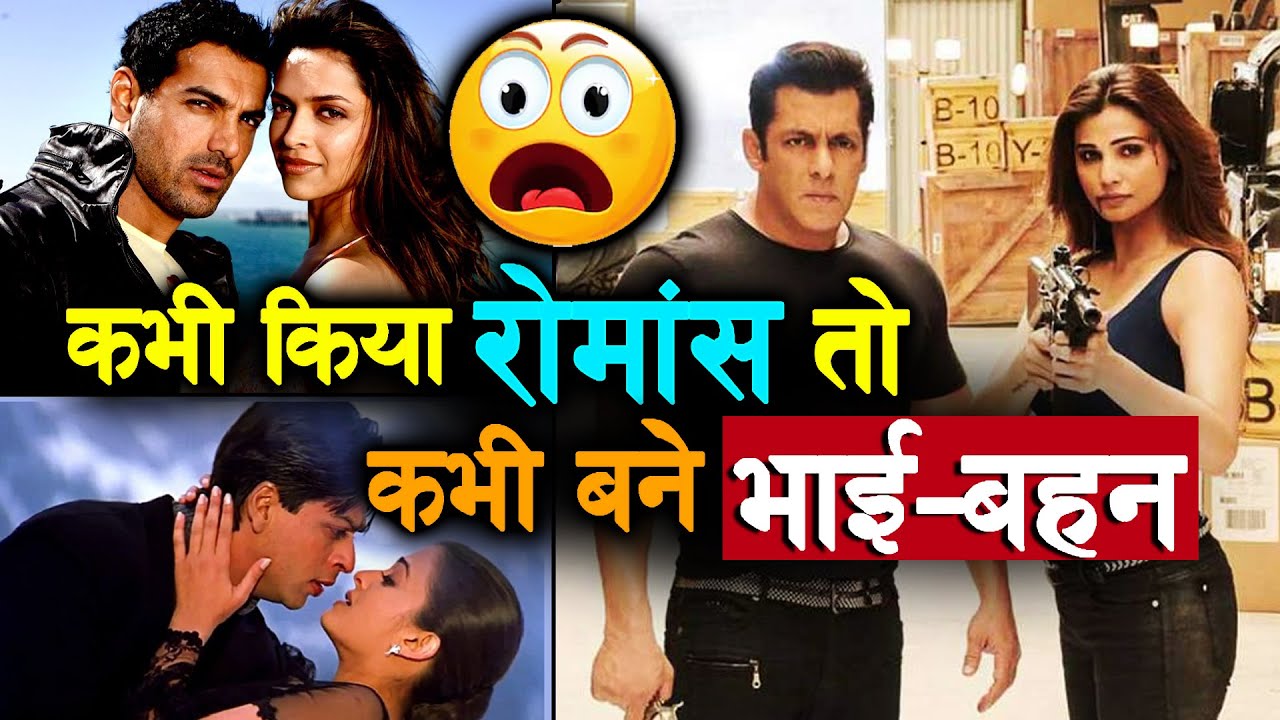 बॉलीवुड की ये 8 जोड़ियां, कभी किया रोमांस तो कभी बने भाई-बहन salman khan song