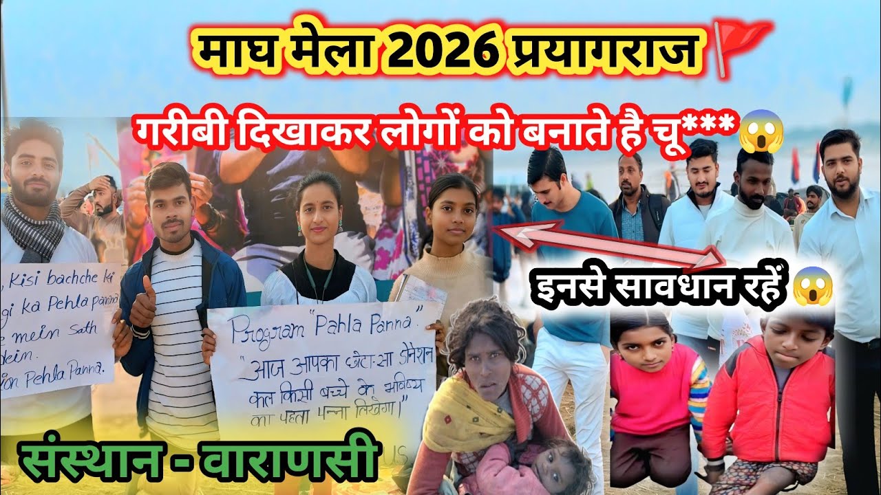 Magh Mela 2026: इनकी सहायता जरूर करें 🙏😭 Ichhaa Federation, Institution - Banaras ❤️  प्रयागराज 