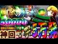【P ガンダムユニコーン】「10日目」『神回』1撃5万発